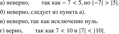 Изображение 133. Верно ли, что:а) из двух чисел с разными знаками больше то, которое имеет больший модуль;б) большее из двух чисел с разными знаками может иметь больший...