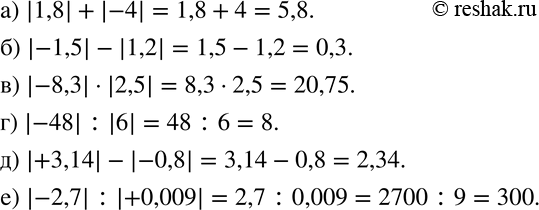 Изображение 154. Вычислите:а) |1,8|+|-4|; б) |-1,5|-|1,2|; в) |-8,3|•|2,5|; г) |-48| :|6|; д) |+3,14|-|-0,8|; е) |-2,7| :|+0,009|. ...