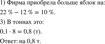 Изображение 17. На оптовую базу поступило 8 т яблок. Фирма «Фрукт & Овощ» приорела 22 %, а магазин «У дяди Пети» - 12 % яблок. На сколько больше тонн яблок приобрела фирма, чем...