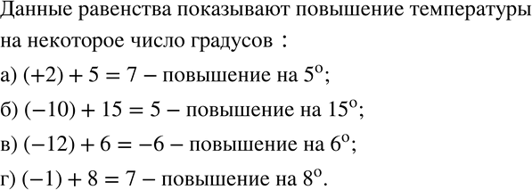 Изображение 189. Какие изменения температуры описывают следующие равенства:а) (+2)+5=7; б) (-10)+15=5; в) (-12)+6=-6; г) (-1)+8=7. ...