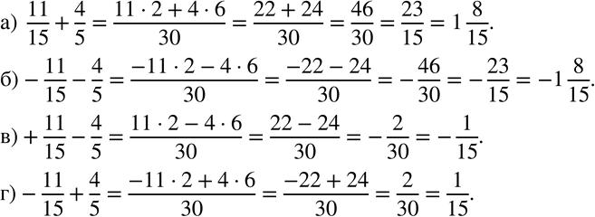Изображение 198. Вычислите:а)  11/15+4/5; б)-11/15-4/5; в)+11/15-4/5; г)-11/15+4/5.  ...