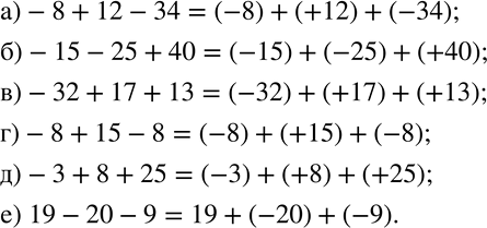 Изображение 203. Представьте выражение в виде суммы положительных и отрицательных чисел:а)-8+12-34; б)-15-25+40; в)-32+17+13; г)-8+15-8; д)-3+8+25; е) 19-20-9. ...