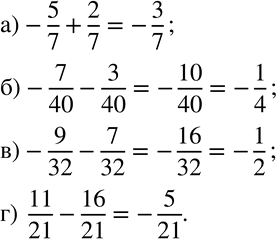 Изображение 210. Вычислите:а)-5/7+2/7; б)-7/40-3/40; в)-9/32-7/32; г)  11/21-16/21....