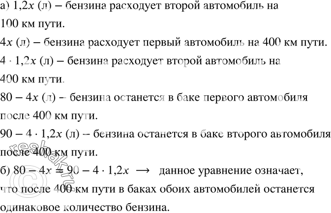 Изображение 216. В баке одного автомобиля 80 л бензина, а в баке другого - 90 л. Первый автомобиль расходует на 100 км пути x л бензина, а второй - в 1,2 раза больше.а)...
