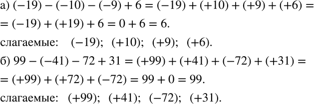 Изображение 232. Назовите слагаемые алгебраической суммы, запишите выражение без скобок и найдите его значение:а) (-19)-(-10)-(-9)+6; б) 99-(-41)-72+31....