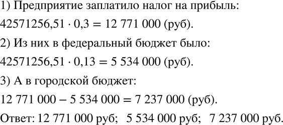 Изображение 256. Налог на прибыль с торгового предприятия в 1999 году составлял 30 %. Из них 13 % перечислялось в федеральный бюджет, а 17 % - в городской. Какой налог на прибыль...