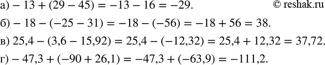 Изображение 273. Вычислите:а)-13+(29-45); б)-18-(-25-31); в) 25,4-(3,6-15,92);  г)-47,3+(-90+26,1). ...