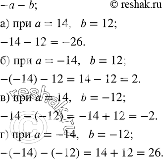 Изображение 287. Найдите значение выражения -a-b, если:а) a=14,   b=12; б) a=-14,   b=12; в) a=14,   b=-12; г) a=-14,   b=-12....