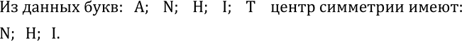 Изображение 305. Из данных букв латинского алфавита выберите буквы, имеющие центр симметрии:A  N  H  I ...