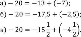 Изображение 317. Представьте число -20 в виде суммы двух отрицательных чисел так, чтобы слагаемые были: а) целыми числами;   б) десятичными дробями;   в) смешанными...