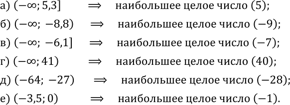 Изображение 347. Укажите наибольшее целое число, принадлежащее данному числовому промежутку:а) (-?;5,3]; б) (-?; -8,8); в) (-?; -6,1]; г) (-?;41); д) (-64; -27); е)...