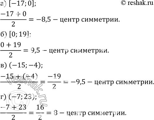 Изображение 358. Укажите центр симметрии числового промежутка, если он существует:а) [-17;0]; б) [0;19]; в) (-15;-4); г) (-7;23). ...