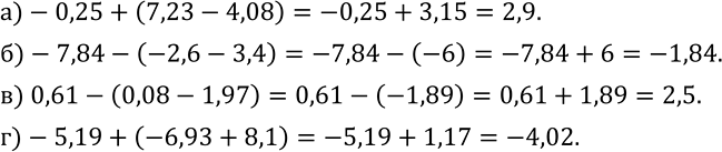 Изображение 361. Вычислите:а)-0,25+(7,23-4,08); б)-7,84-(-2,6-3,4); в) 0,61-(0,08-1,97); г)-5,19+(-6,93+8,1)....