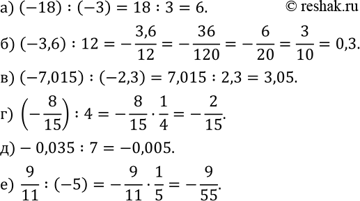 Изображение 375. Вычислите:а) (-18) :(-3); б) (-3,6) :12; в) (-7,015) :(-2,3); г) (-8/15) :4; д)-0,035:7; е)  9/11 :(-5)....