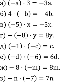 Изображение 389. Запишите без скобок:а) (-a)•3; б) 4•(-b); в) (-5)•x; г)-(-8)•y; д) (-1)•(-c); е) (-d)•(-6); ж)-8•(-m); з)-n•(-7)....