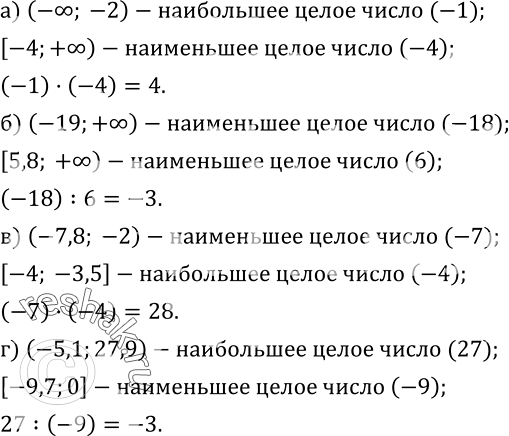 Изображение 411. а) Наибольшее целое число из открытого луча (-?; -2) умножили на наименьшее целое число из луча [-4;+?). Сколько получилось?б) Наименьшее целое число из открытого...