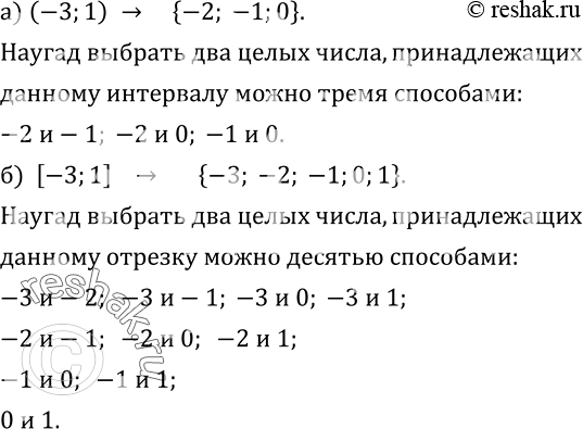 Изображение 440. а) Из целых чисел, принадлежащих интервалу (-3; 1) выбирают два числа. Сколькими способами это можно сделать?б) Из целых чисел, принадлежащих отрезку [-3;1],...