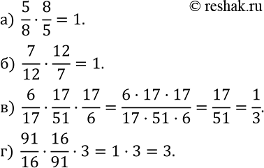 Изображение 449. Найдите устно значение выражения:а)  5/8•8/5; б)  7/12•12/7; в)  6/17•17/51•17/6; г)  91/16•16/91•3....