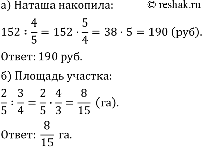 Изображение 461. а) На подарок бабушке из своей копилки Наташа взяла 152 р., что составило 4/5 накопленной суммы. Сколько денег накопила Наташа?б) Под плодовые деревья отведено...