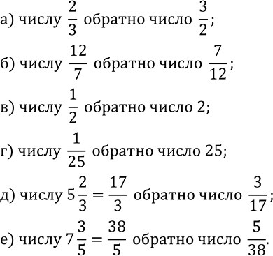 Изображение 466. Запишите числа, обратные данным:а)  2/3; б)  12/7; в)  1/2; г)  1/25; д) 5 2/3; е) 7 3/5....
