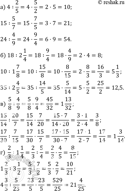 Изображение 477. Вычислите:а) 4:2/5;   15:5/7;   24:4/9; б) 18:2 1/4;   10:1 7/8;   35:2 4/5; в)  5/8 :4/9;    15/14 :20/7;     17/30 :7/15; г)  2/3 :1 1/4;   1 2/3 :3 1/2; ...