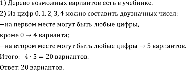 Изображение 493. Сколько двузначных чисел можно составить из цифр 0, 1, 2, 3, 4? Решите эту задачу двумя способами:-при помощи дерева возможных вариантов;-при помощи логических...