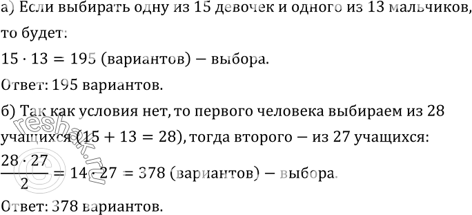Изображение 498. В списке учеников 6-го класса 15 девочек и 13 мальчиков. Нужно выбрать двух дежурных по классу. Сколькими способами это можно сделать: а) при условии, что пару...
