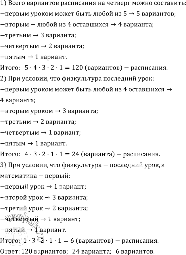 Изображение 506. В 6 «А» классе в четверг 5 уроков: математика, Информатика, русский язык, английский язык, физкультура. Сколько всего можно составить вариантов расписания в...