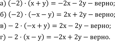 Изображение 522. Проверьте равенство:а) (-2)•(x+y)=-2x-2y; б) (-2)•(-x-y)=2x+2y; в)-2•(-x+y)=2x-2y; г)-2•(x-y)=-2x+2y....