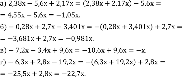 Изображение 548. Приведите подобные слагаемые:а) 2,38x-5,6x+2,17x; б)-0,28x+2,7x-3,401x; в)-7,2x-3,4x+9,6x; г)-6,3x+2,8x-19,2x....