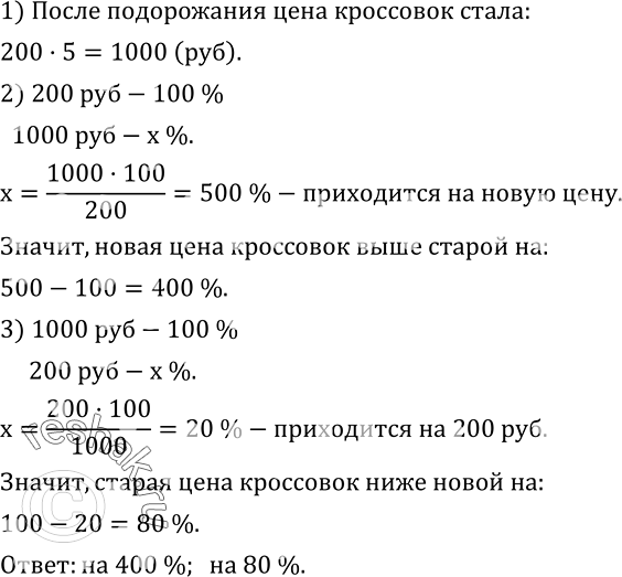 Изображение 591. Кроссовки стоили 200 р. После подорожания их цена выросла в 5 раз. На сколько процентов новая цена кроссовок выше старой? На сколько процентов старая цена кроссовок...
