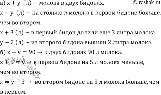 Изображение 593. В одном бидоне x л, а в другом - y л молока.а) Что означают выражения x+y;  x-y;  x+3;  y-2?б) Что означают равенства x+y=90;  x+5=y; ...