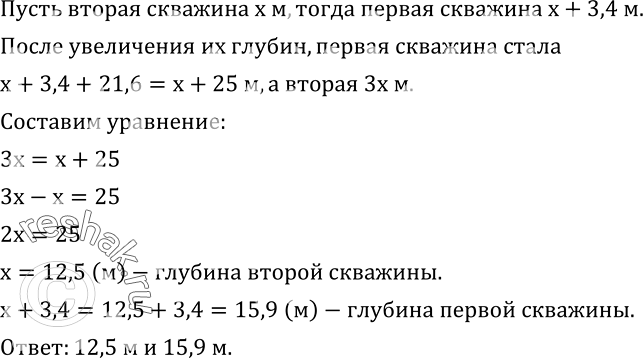 Изображение 596. Одна скважина на 3,4 м глубже другой. Если глубину первой скважины увеличить на 21,6 м, а второй - в 3 раза, то обе скважины будут иметь одинаковую глубину. Найдите...