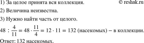 Изображение 616. В коллекции энтомолога 48 бабочек, что составляет 4/11 числа насекомых всей коллекции. Сколько насекомых в коллекции...