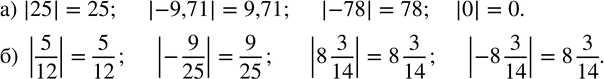 Изображение 62. Укажите модули чисел:а) 25; -9,71; -78; 0; б) 5/12; -9/25; 8 3/14; -8...
