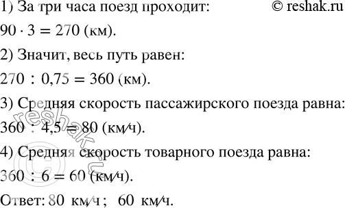 Изображение 633. Пассажирский поезд, двигаясь со скоростью 90 км/ч, за 3 ч проходит 75 % расстояния между городами. Какова средняя скорость пассажирского поезда, если весь путь...