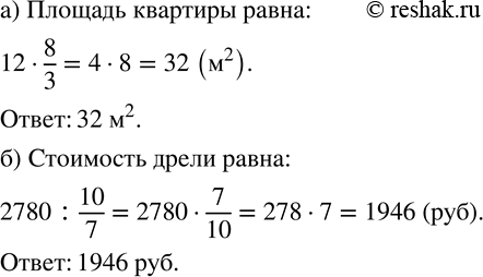 Изображение 634. а) Площадь кухни 12 м^2, а площадь квартиры составляет 8/3 площади кухни. Найдите площадь квартиры.б) Набор инструментов для домашней мастерской стоит 2780 р.,...