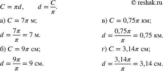 Изображение 656. Определите диаметр окружности, длина которой равна:а) 7? м; б) 9? см; в) 0,75? км; г) 3,14? см. ...