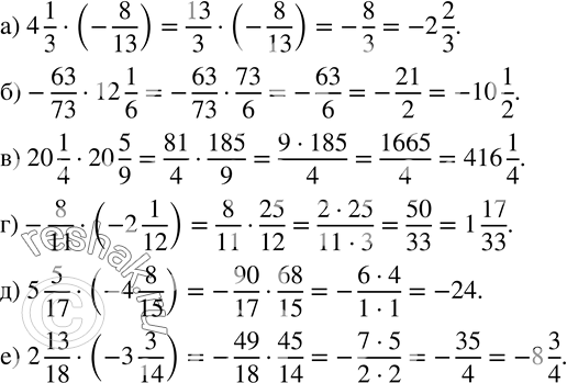 Изображение 682. Найдите значение числового выражения:а) 4 1/3•(-8/13);  б)-63/73•12 1/6; в) 20 1/4•20 5/9; г)-8/11•(-2 1/12); д) 5 5/17•(-4 8/15); е) 2 13/18•(-3 3/14)....