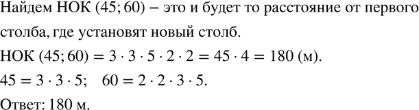 Изображение 715. Вдоль дороги через каждые 45 м стоят столбы. Их решили заменить другими, увеличив расстояние между столбами до 60 м. На каком расстоянии от первого столба новый...