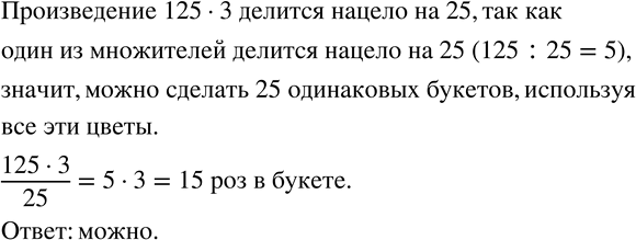 Изображение 741. К празднику организация приобрела 3 упаковки роз по 125 штук в каждой упаковке. Можно ли сделать 25 одинаковых букетов, используя все эти цветы?Проверьте свои...