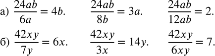 Изображение 750. а) Покажите, что произведение 24ab делится на 6a; 8b; 12ab.б) Покажите, что произведение 42xy делится на 7y; 3x;...