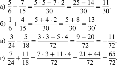 Изображение 754. Вычислите:а)  5/6-7/15;  б)  1/6+4/15; в)  3/24-5/18; г)  7/24+11/18....