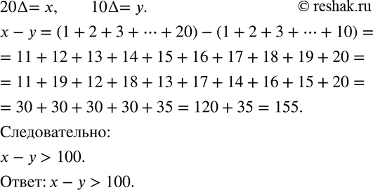 Изображение 766. Число x равно сумме первых 20 натуральных чисел, а y равно сумме первых 10 натуральных чисел. Сравните x-y и...