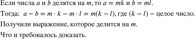 Изображение 774. Докажите, что если числа a и b делятся на m, то их разность тоже делится на...