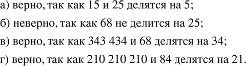 Изображение 785. Верно ли, что:а) 15+25 делится на 5; б) 250-68 делится на 25; в) 343 434+68 делится на 34; г) 210 210 210 -84 делится на...