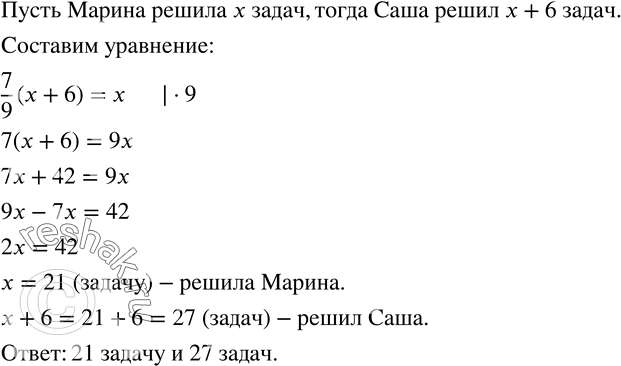 Изображение 804. При выполнении теста Марина решила на 6 задач меньше, чем Саша. Сколько задач решил каждый, если число задач, решенных Мариной, составляет 7/9 числа задач, решенных...