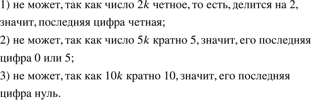 Изображение 809. Пусть k - натуральное число. Используя известные вам свойства делимости, обоснуйте ответы на вопросы. Может ли:1) значение выражения 2k оканчиваться нечетной...