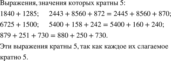 Изображение 817. (Устно.) Укажите выражения, значения которых кратны 5:1840+1285;     1750+98;         2443+8560+872;   6725+1500;     5400+158+242;   ...