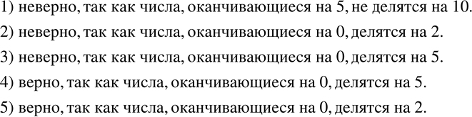 Изображение 820. Верно ли утверждение:- если число делится на 5, то оно делится на 10;- если число делится на 5, то оно не делится на 2;- если число делится на 2, то оно не...